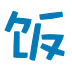 饭团动漫 新番在线 标志